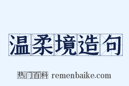 温柔境造句是什么意思的图片